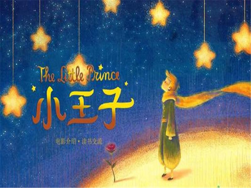 《小王子》：童话里的浪漫，10句话告诉你爱情的真谛