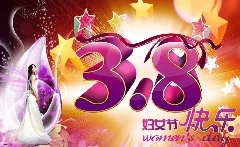 2019年三八妇女节祝福语早安问候语